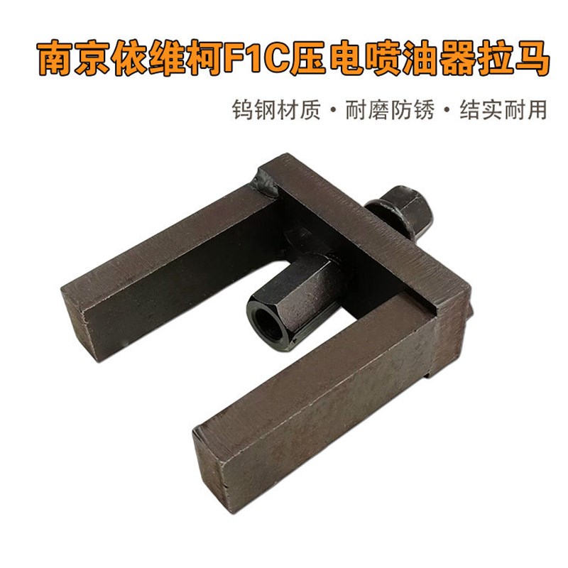 南京依维柯压电喷油器拉马喷油嘴拉拔工具油嘴子拆卸