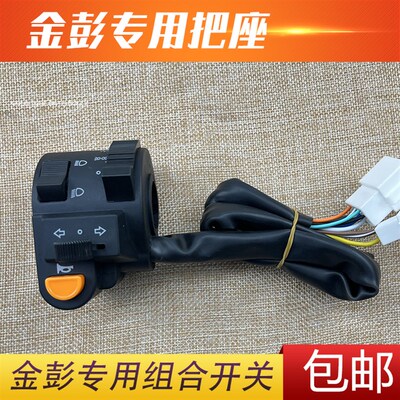 金彭金鹏电动车篷车关左把座封闭式半棚车用喇叭转向大灯关