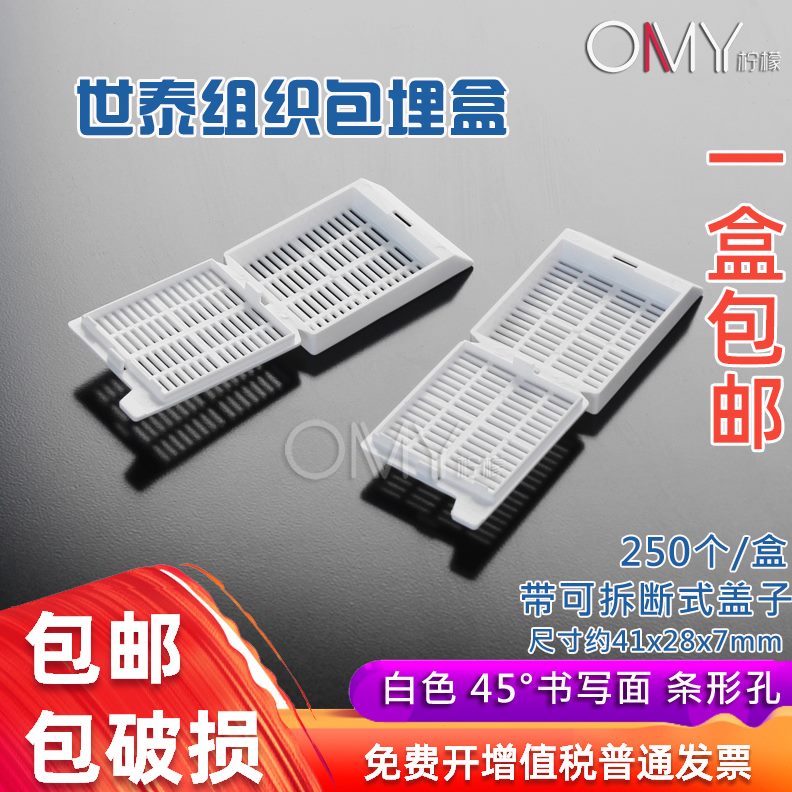 带310病理组织学组织形 专业可长条包式2W世埋盒泰1050盖拆段