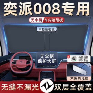 東風(fēng)奕派eπ008汽車(chē)防曬隔熱遮C陽(yáng)擋傘板簾前擋風(fēng)玻璃罩用品遮光