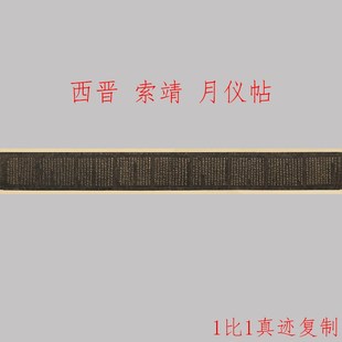 拓本月儀帖古代名家章草書法字帖長卷高清微噴學習臨摹范本 索靖