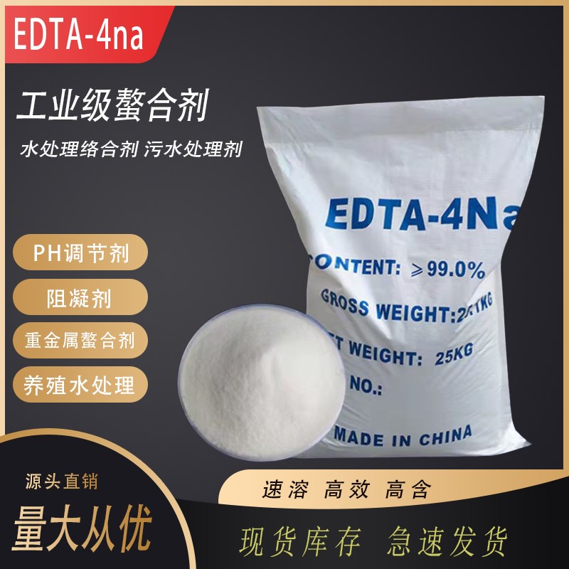 EDTA二钠 乙二胺四乙酸二钠四钠洗涤剂水处理螯合剂养殖解毒净水