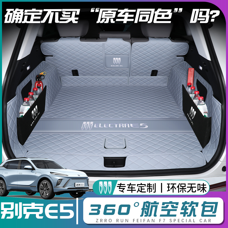 23款别克e5后备箱垫全包围别克E5尾箱垫汽车内饰配件改装用品