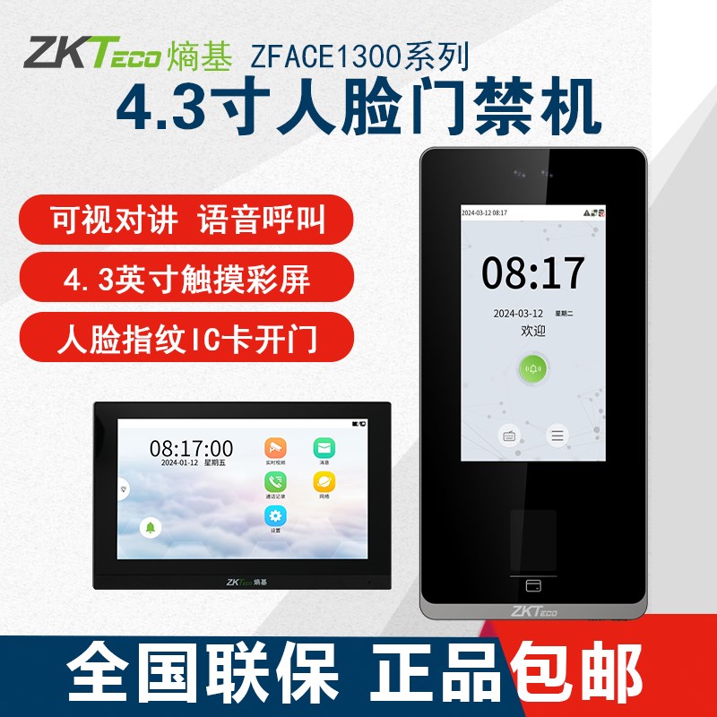 ZKTeco熵基zFace1300动态人脸指纹考勤门禁一体机打卡机可视对讲