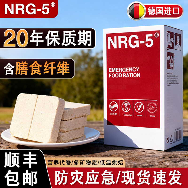 德国进口NRG5压缩饼干末日防灾储备军口应急粮代餐正品20年保质期
