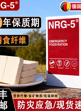 德国进口NRG5压缩饼干末日防灾储备军口应急粮代餐正品20年保质期