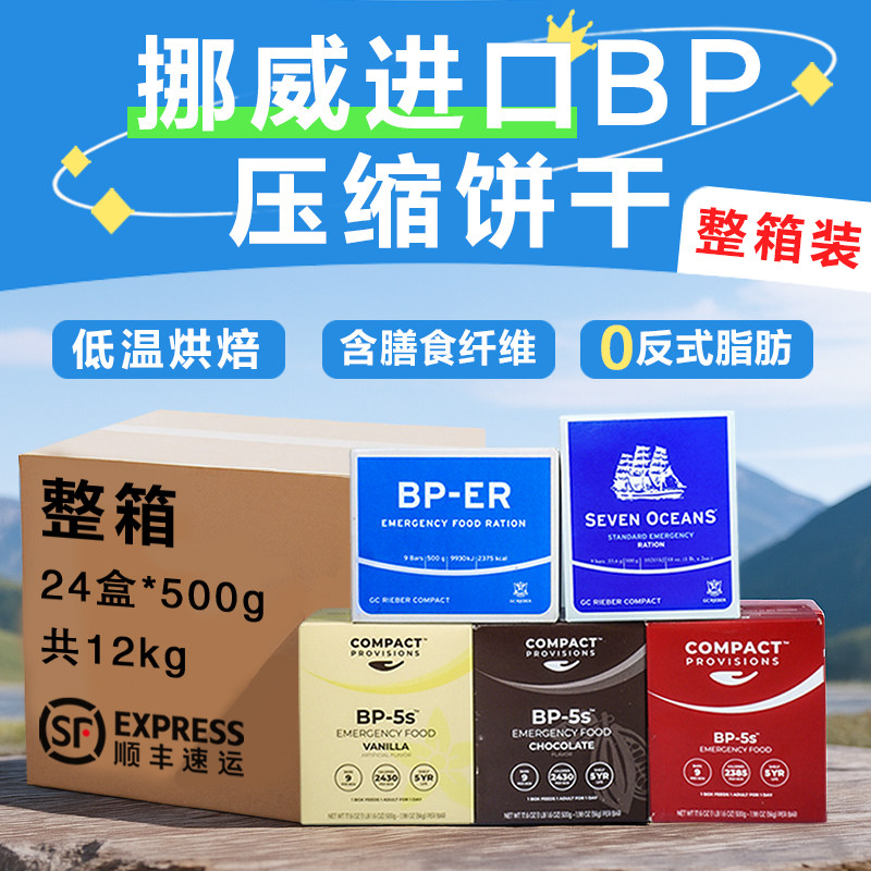 挪威进口BPER压缩饼干整箱食品应急口粮充饥饱腹户外代餐储备干粮