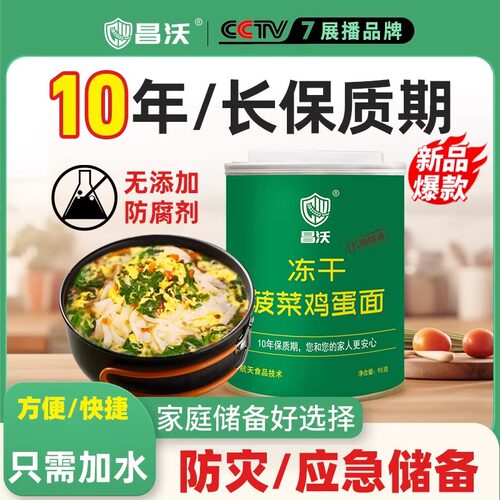 昌沃特种食品冻干菠菜鸡蛋冲泡拉面防灾应急10年长保质期战备粮