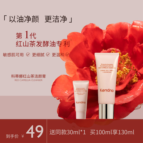 科蒂娜红山茶洁颜蜜温和清洁