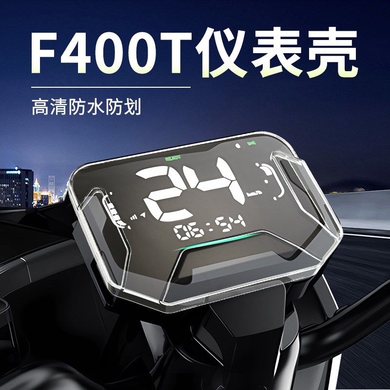 闽超小牛F400T仪表壳电动车防水保护盘钢化膜改装配件屏幕仪表罩