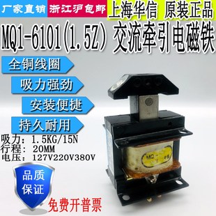 6101 上海华信交流牵引电磁铁MQ1 1.5Z吸力1.5KG行程25MM220V380V