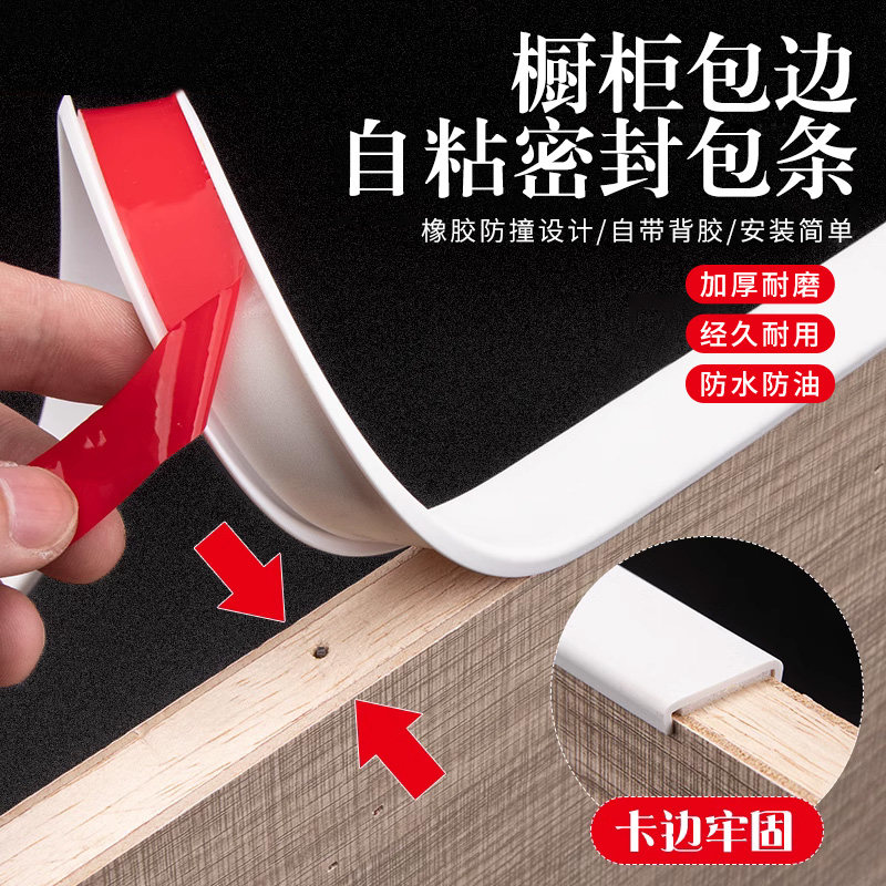 封边条自粘包边型板材包边条木工家具门桌椅软收边条