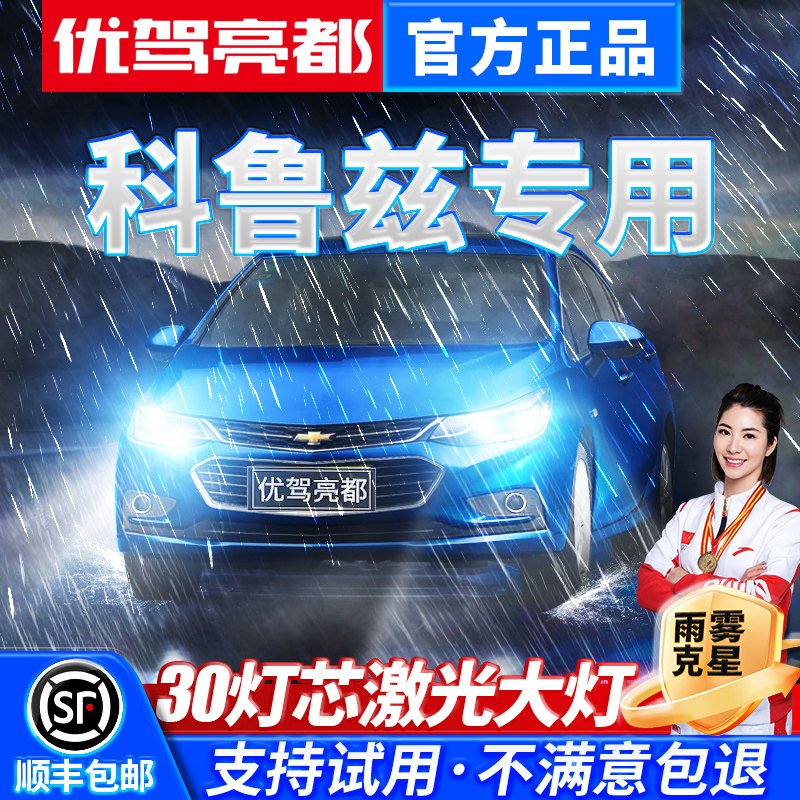 款雪佛兰经典鲁兹汽车前大灯激光透镜雾灯车灯灯泡