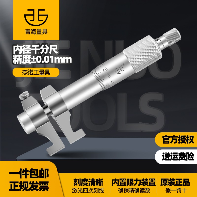 青海青量内径千分尺5-mm内孔内测千分尺高精度螺旋测微器测微仪