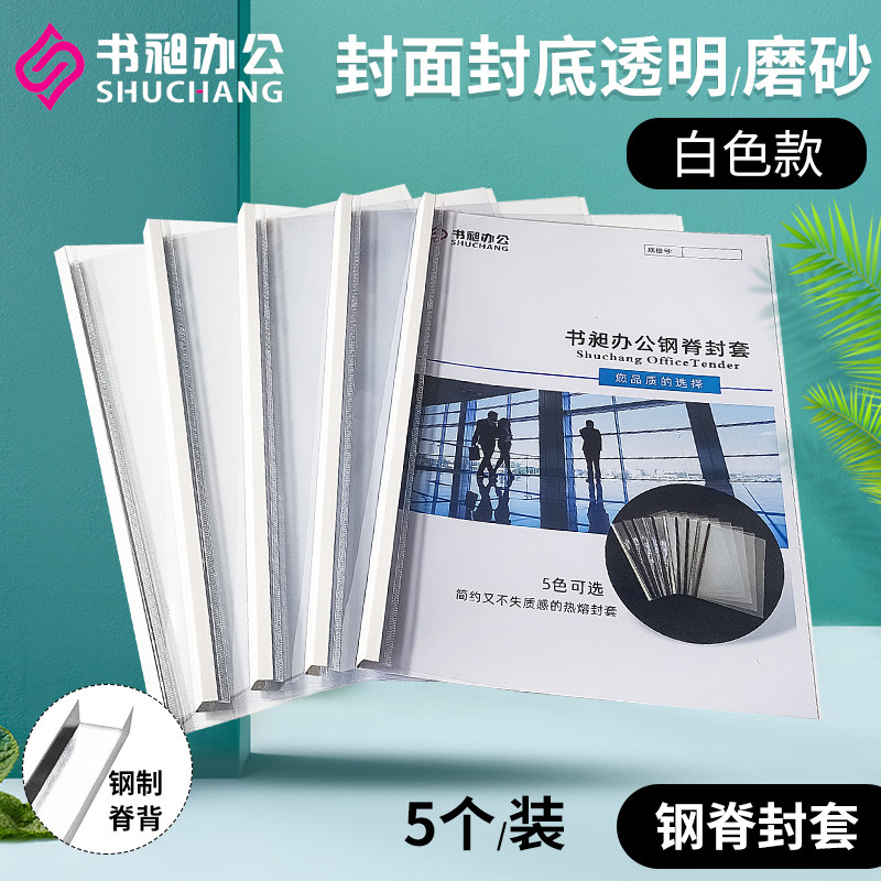 书昶白色钢脊封塑料封皮装订用标书合同装订封面钢脊封磨砂封面
