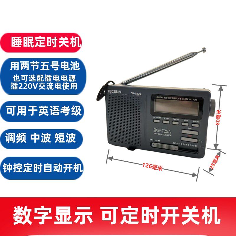 德生 数码显示全波段钟控收音 定时关