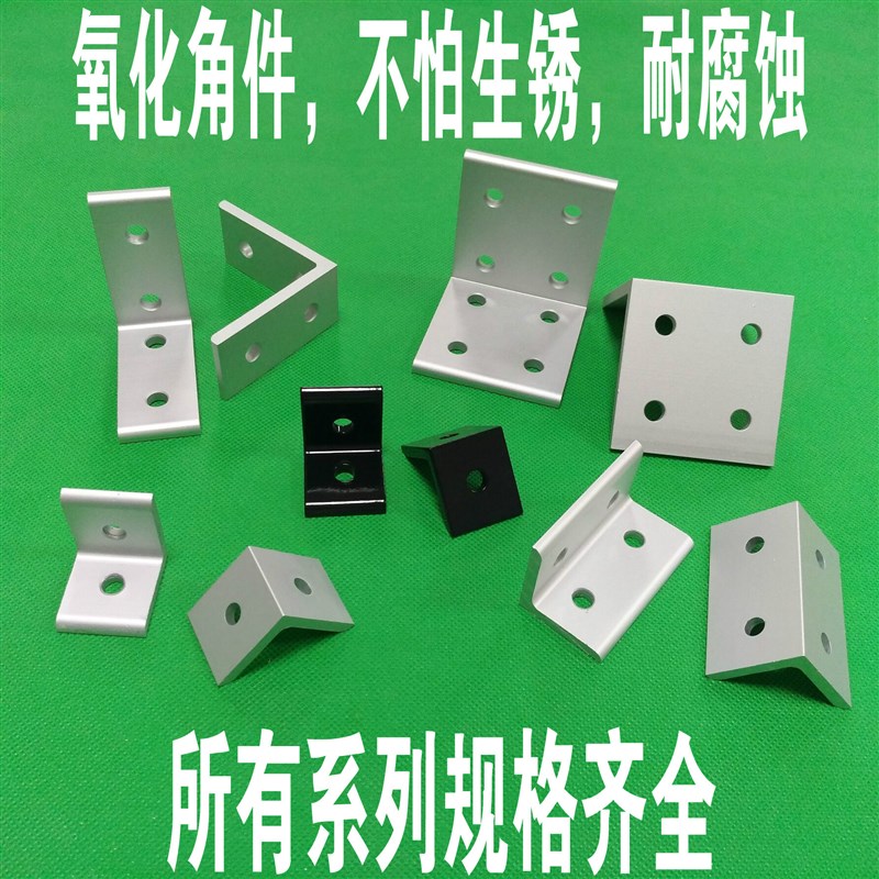 垂直角件连接角铝型材角码度直角连接件挤压角件整体氧化铝氧化