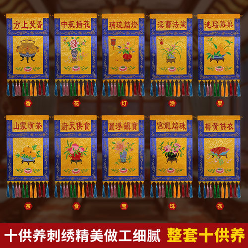 戒定真香十供养织锦缎贡缎层刺绣香灯涂果茶食宝珠衣物十供养