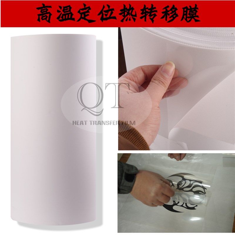 高温热转印定位膜弱溶剂深色转印纸烫纸热转移膜烧定位纸