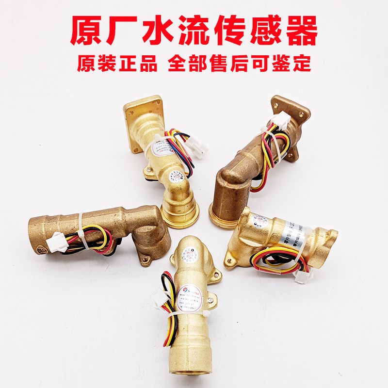 万家乐水流传感器 水流关