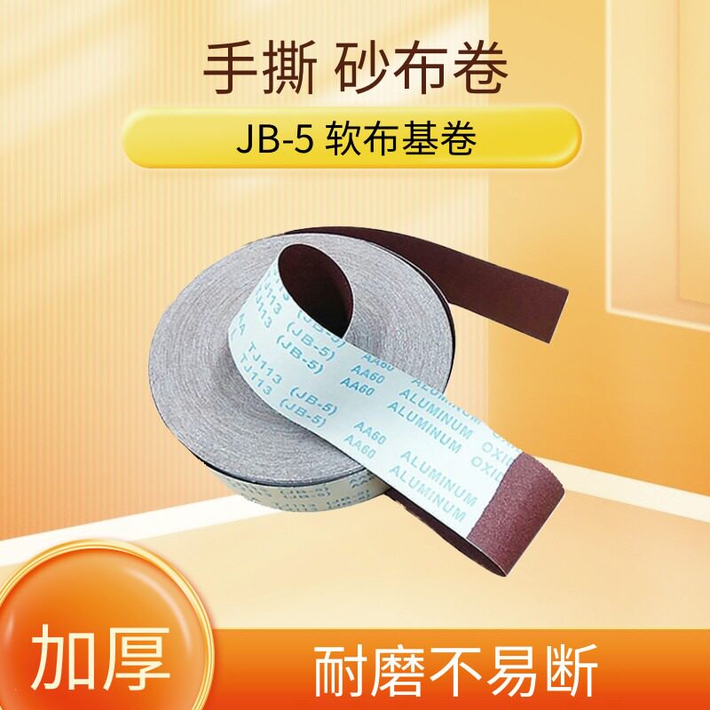 手撕砂布卷沙子卷打磨木工金属车床抛光工具软布砂带