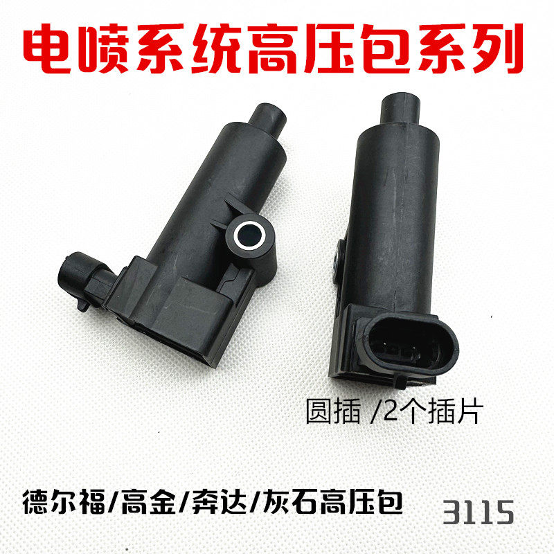 德尔福电喷地平线升仕大车车点火线圈压包