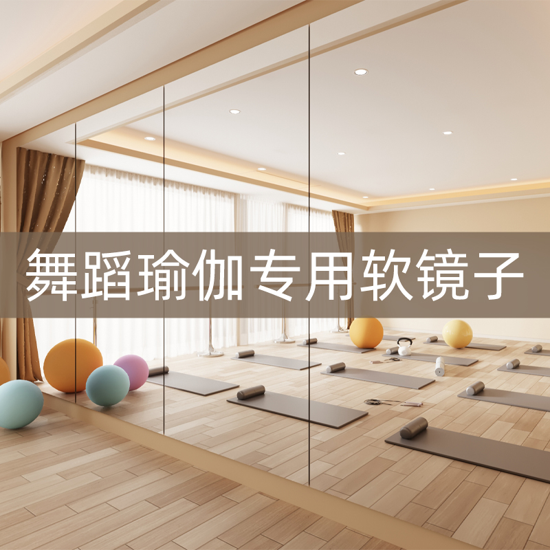 舞蹈镜家用软镜子贴墙自r粘亚克力高清镜面贴纸跳舞健身瑜伽全身