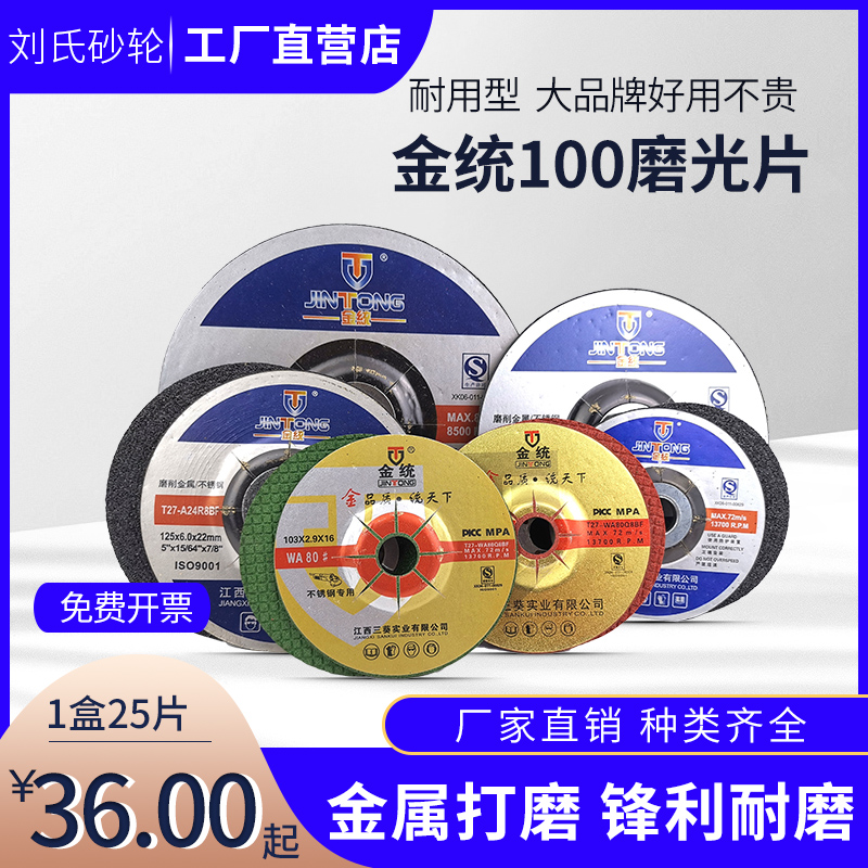金统磨光片100打磨片 树脂砂轮片角磨机磨片不锈钢抛光片切割片