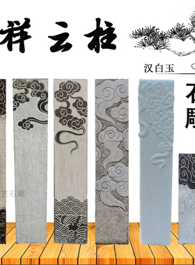 石雕祥云柱青石拴马桩做旧汉白玉展示方石柱庭院玄关装饰