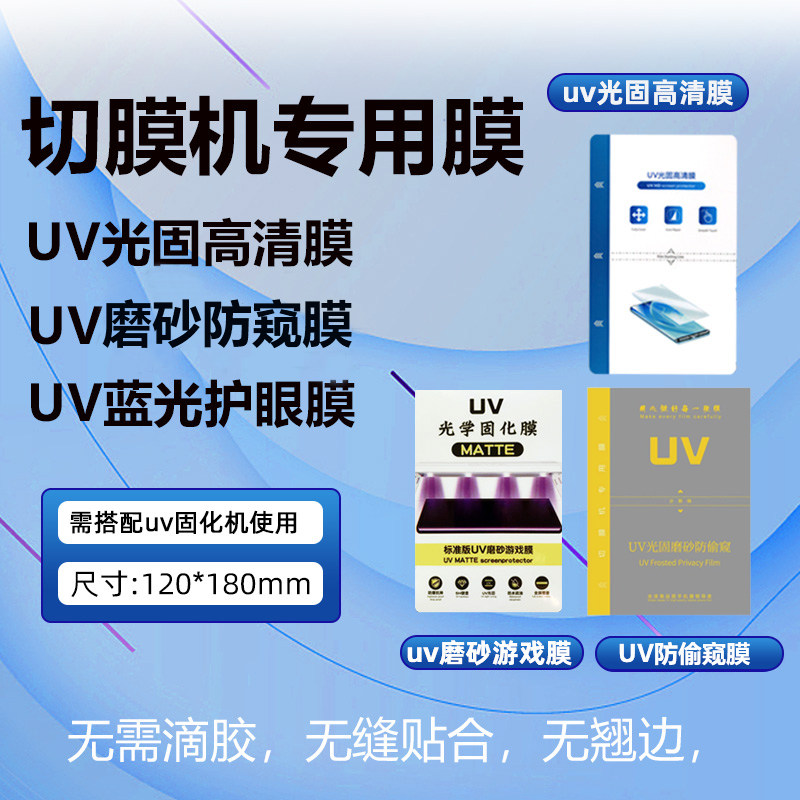 切膜手膜磨砂光固膜固化曲面全屏通用防窥膜