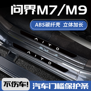 问界M7ultra配件M9M5车内装 24新款 饰proQ迎宾踏板保护贴门槛条