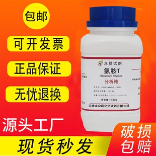 氯胺Tg氯亚明T 对甲苯磺酰氯铵钠 分析纯