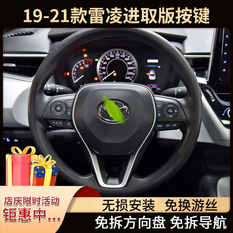 新雷凌进取锋威兰达凯美瑞方向盘按键改装定速巡航