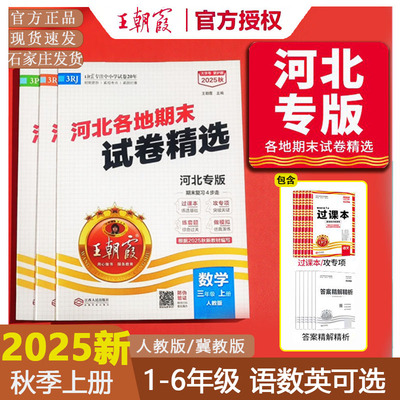 2025秋王朝霞小学河北专版期末卷