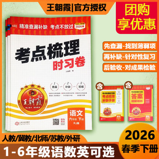 2026新王朝霞考点梳理时习卷小学一二三四五六年级下册人教版北师版冀教版语文数学英语试卷单元检测卷复习巩固查漏补缺考点不放过