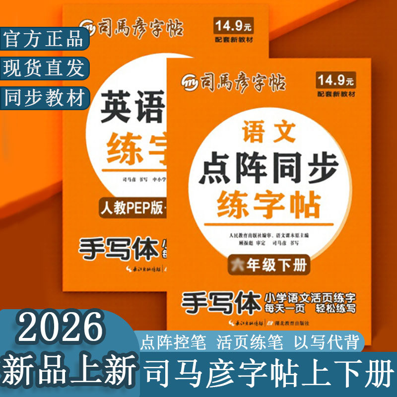 2026新学期司马彦字帖点阵同步练字帖一二三四五六年级上册下册语文英语字帖人教版小学生字帖铅笔钢笔字楷书正楷书法写字课课练