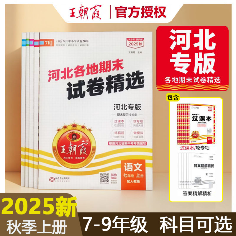 25新版王朝霞初中河北专版期末卷