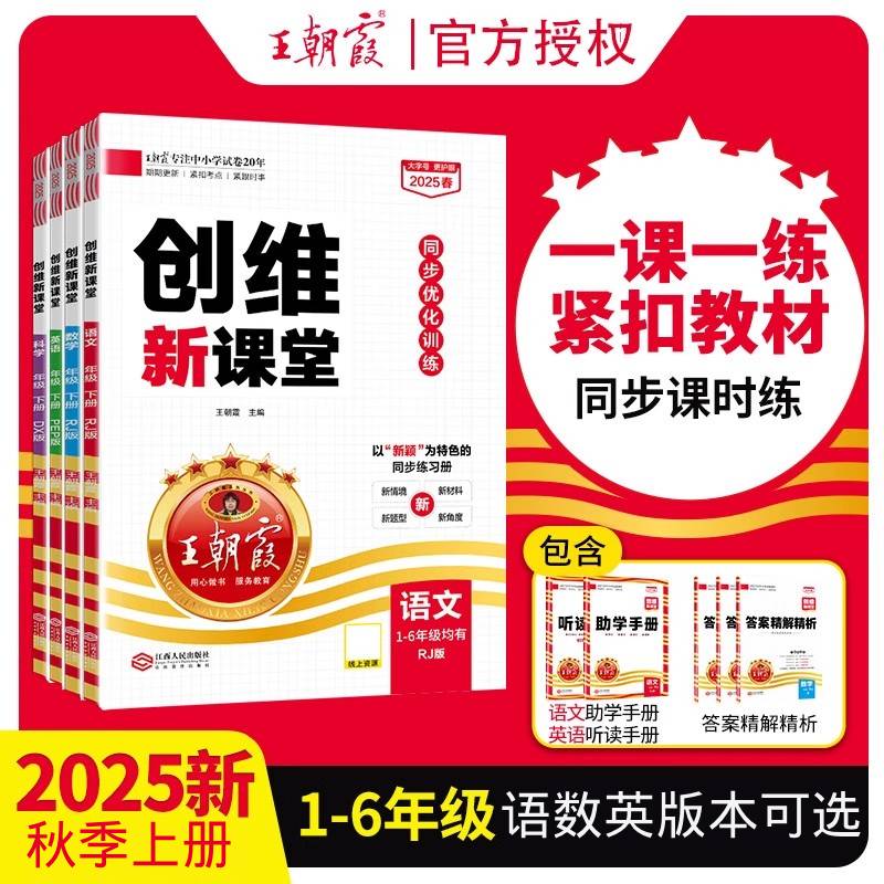 王朝霞创维新课堂小学同步练习册