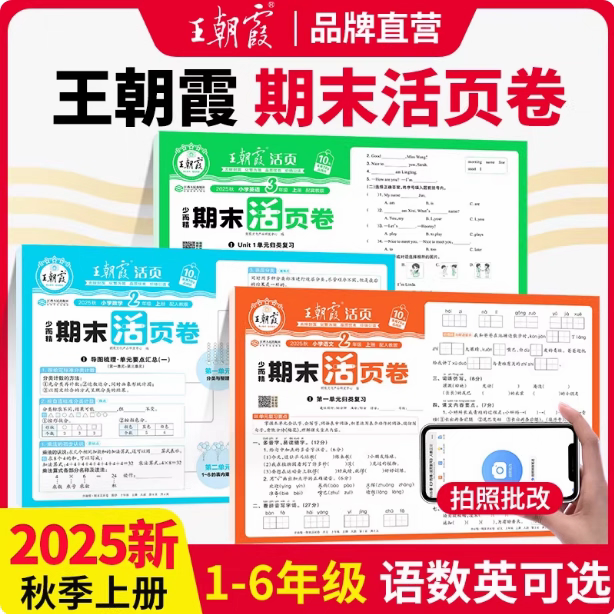 25秋季上册王朝霞活页单元期末卷