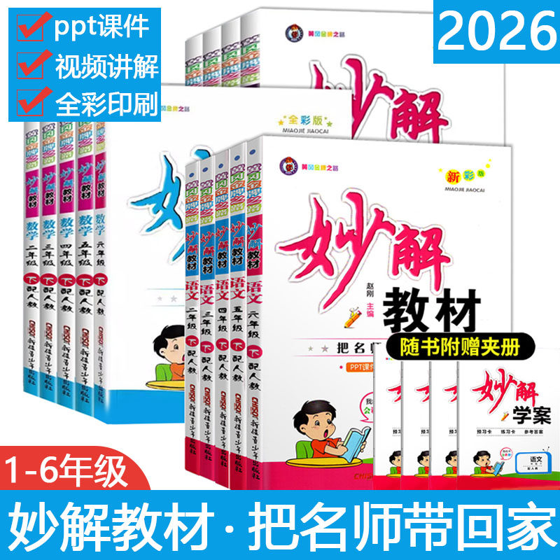 2026春季下册妙解教材小学语文数学英语一二三四五六年级同步教材讲解学案提升预习复习手册一课一练人教版课后习题教材教案全解