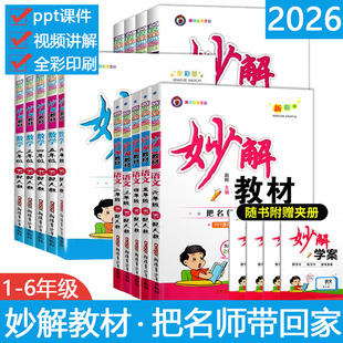 2026春季下册妙解教材小学语文数学英语一二三四五六年级同步教材讲解学案提升预习复习手册一课一练人教版课后习题教材教案全解
