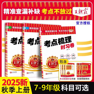 25秋季上册王朝霞考点梳理时习卷