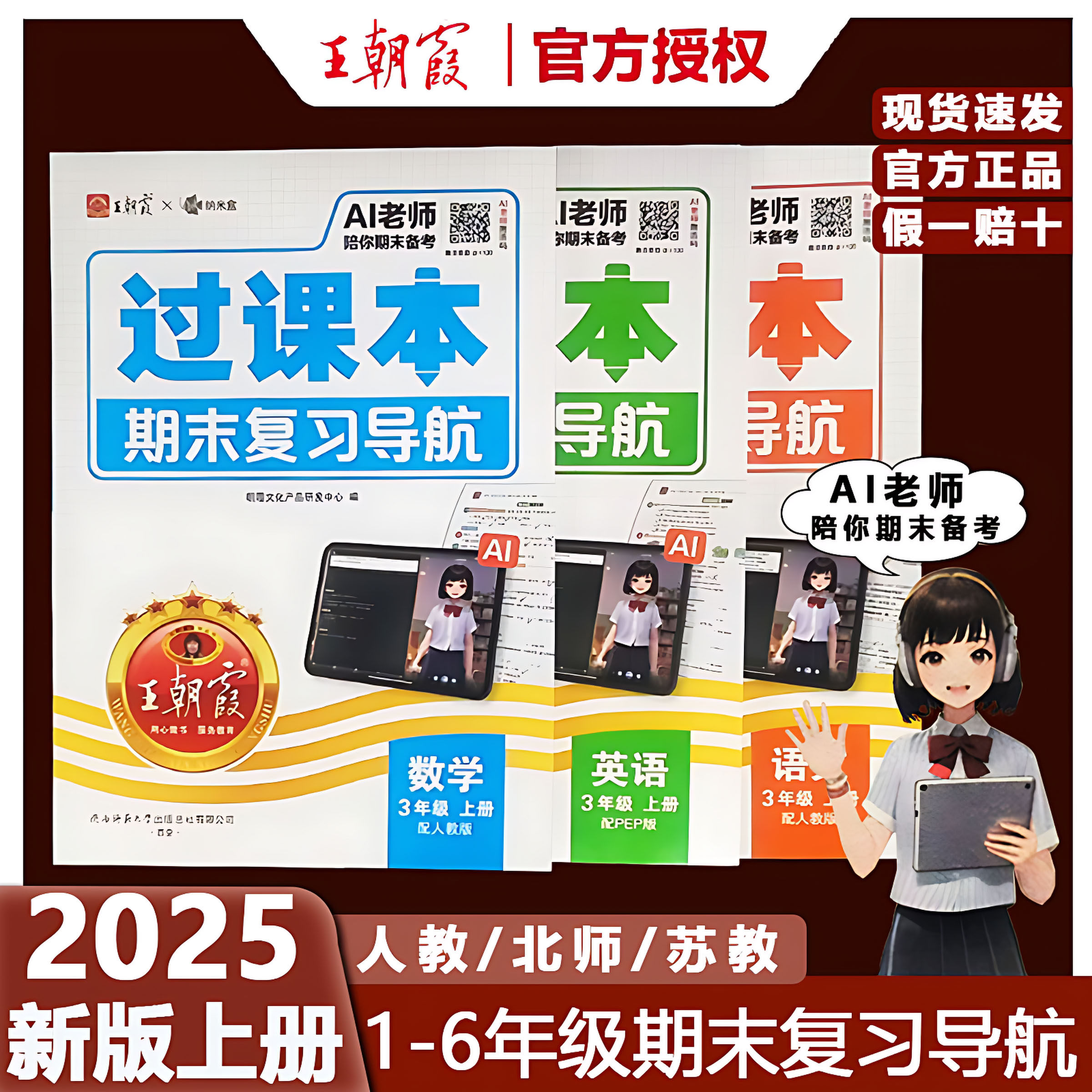 2025秋上册王朝霞过课本期末复习导航三四五六年级一二年级期末考前复习语文人教北师苏教版数学英语AI考前复习寒假巩固期末冲刺卷,书籍/杂志/报纸,小学教辅,淘宝优惠券,粉丝福利购,淘宝优惠卷