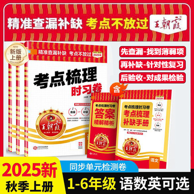 2025新上册王朝霞考点梳理时习卷