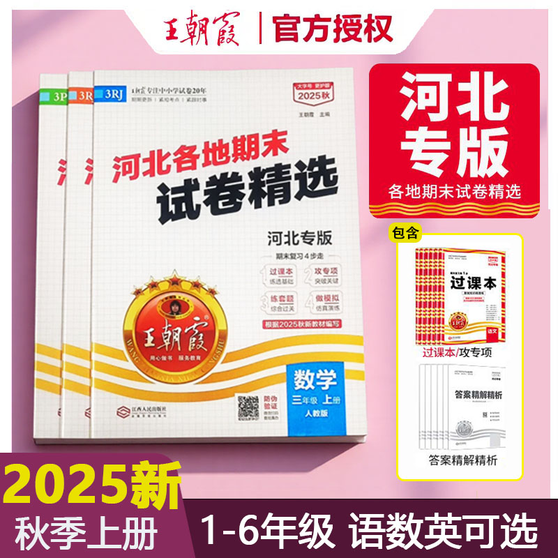 2025秋季新版王朝霞河北专版小学各地期末试卷精选上册语文数学英语人教版冀教版期末冲刺卷同步练习册单元检测测试卷同步小学教辅