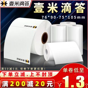 壹米滴答75 90空白快运物流电子面单热敏打印纸不干胶标签 105