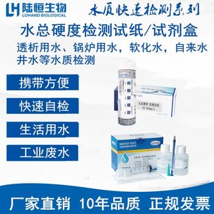 陆恒生物软化水总硬度检测试纸锅炉用水地下水钙镁离子测定试剂盒