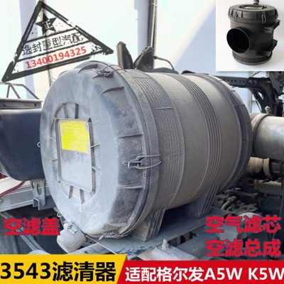 适配江淮格尔发A5W K5W空气滤清器3543空气滤芯空滤总成盖子原厂