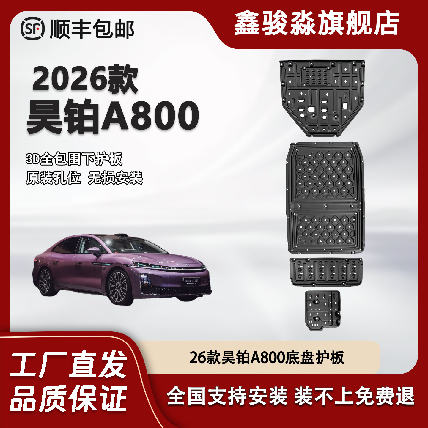 26款昊铂A800底盘护板发动机护板电池护板油箱后电机原厂改装加厚