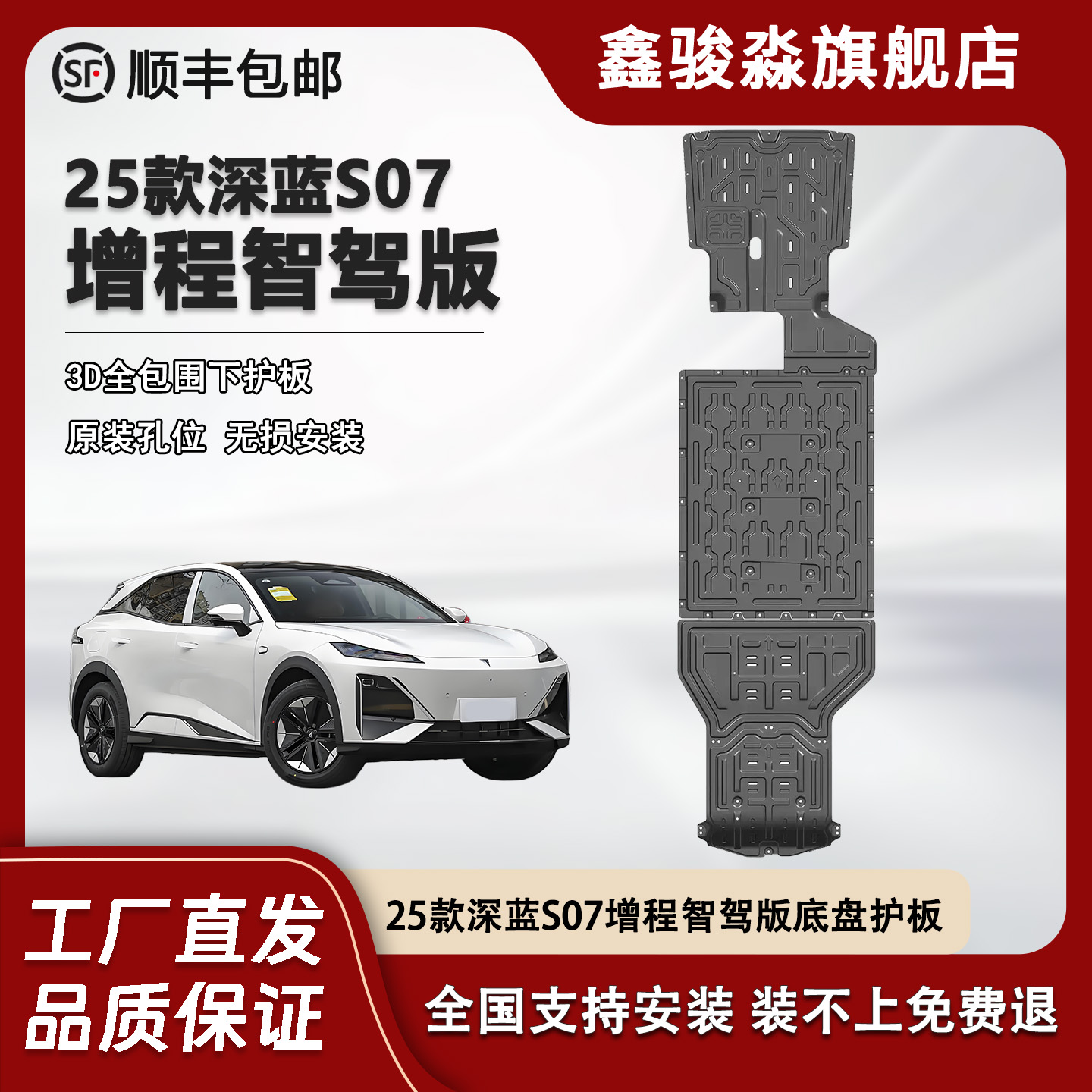 鑫骏淼深蓝S07增程智驾底盘护板